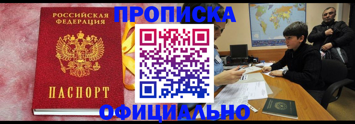 прописка 2025 в Тобольске