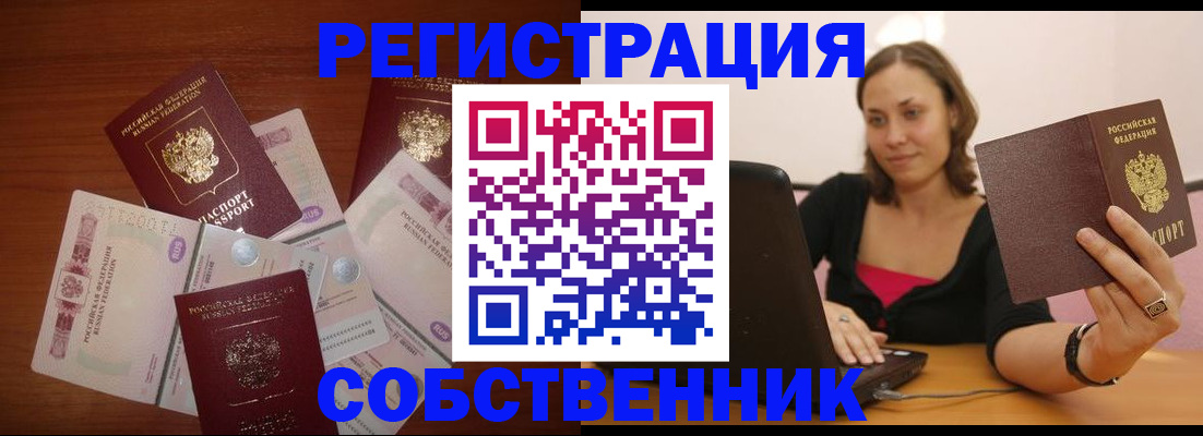 временная регистрация в квартире в Тобольске